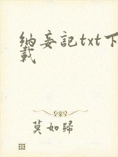 纳妾记txt下载