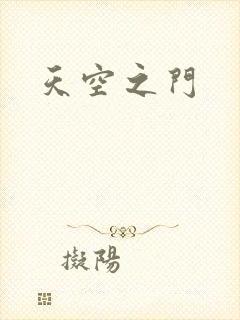 天空之门封面