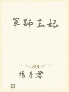 军师王妃