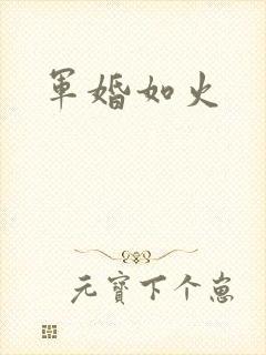 军婚如火