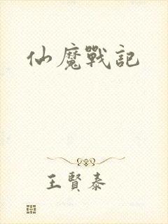 仙魔战记