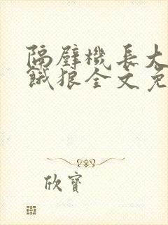 隔壁机长大叔是饿狼全文免费阅读