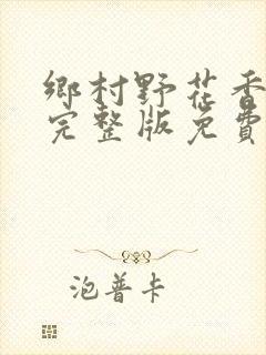 乡村野花香小说完整版免费