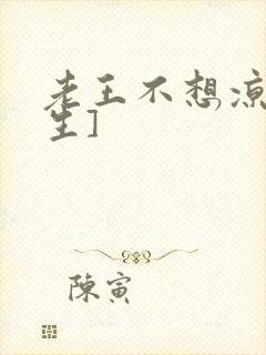 老王不想凉[重生]