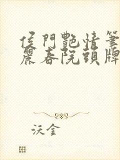 侯门艳情笔趣阁丽春院头牌