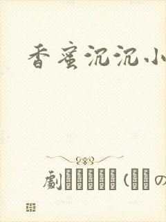 香蜜沉沉小说封面