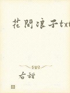 花间浪子txt