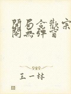 开局合欢宗笔趣阁无弹窗