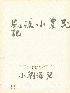 风流小农民艳遇记
