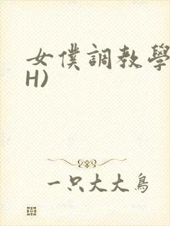 女仆调教学院(H)