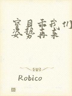 宝贝乖我们换个姿势再来封面