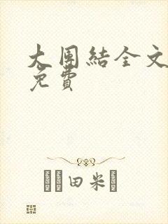 大团结全文阅读免费