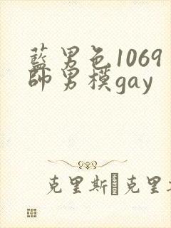 蓝男色1069帅男模gay