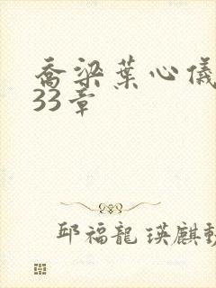 乔梁叶心仪3233章