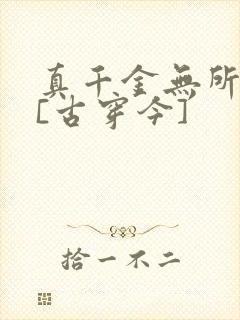 真千金无所畏惧[古穿今]