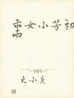 乖女小芳初尝云雨