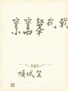 宝宝帮我戴一下小雨伞封面