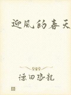 迎风的春天