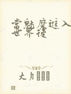 当魅魔进入快穿世界后