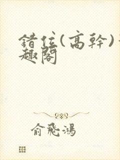 错位(高干)笔趣阁