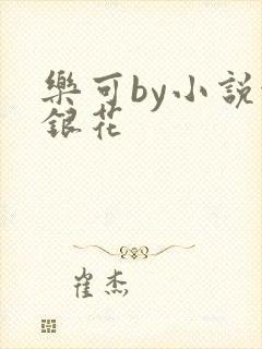 乐可by小说金银花
