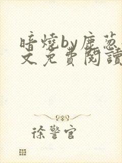 暗烧by鹿葱全文免费阅读笔趣封面