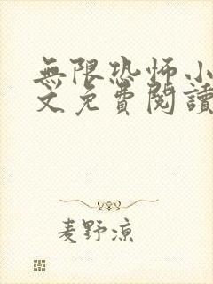 无限恐怖小说全文免费阅读