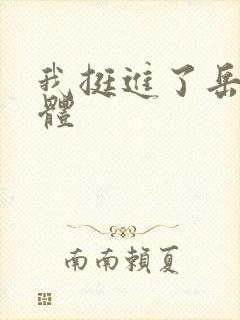 我挺进了岳的身体