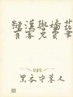 糙汉与娇花林中有雾免费笔趣阁封面