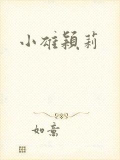 小雄颖莉