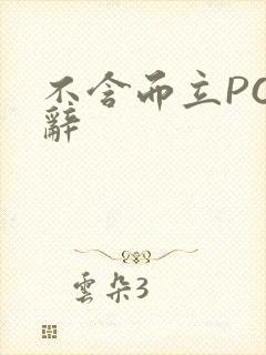 不含而立PO周辞