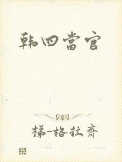 韩四当官