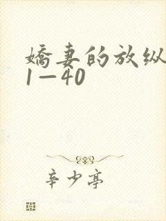 娇妻的放纵交换1—40