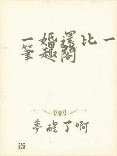 一婚还比一婚高笔趣阁