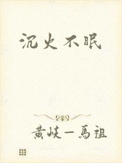 沉火不眠
