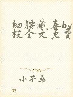 细腰藏春by韫枝全文免费阅读