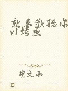 就喜欢听你叫1v1烤鱼