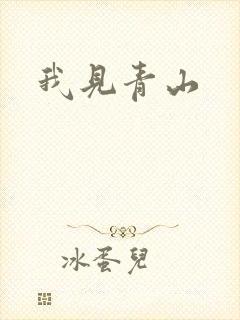 我见青山