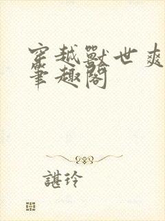 穿越兽世爽翻了笔趣阁封面