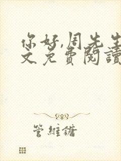 你好,周先生全文免费阅读小说