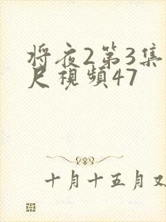 将夜2第3集大尺视频47