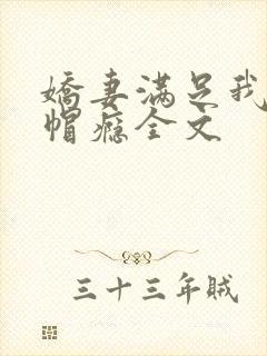 娇妻满足我的绿帽瘾全文