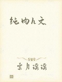 纯肉h文