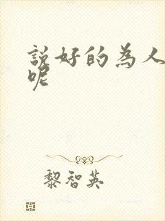 说好的为人师表呢封面