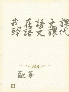 我在语文课上强干语文课代表