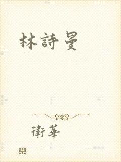 林诗曼