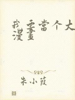 我要当个大坏蛋漫画