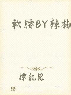 软腰BY辣椒椒