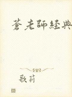 苍老师经典作品封面