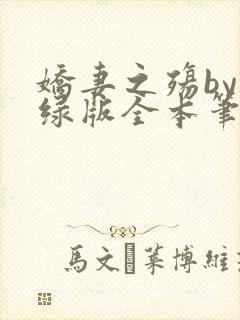 娇妻之殇by深绿版全本笔趣阁